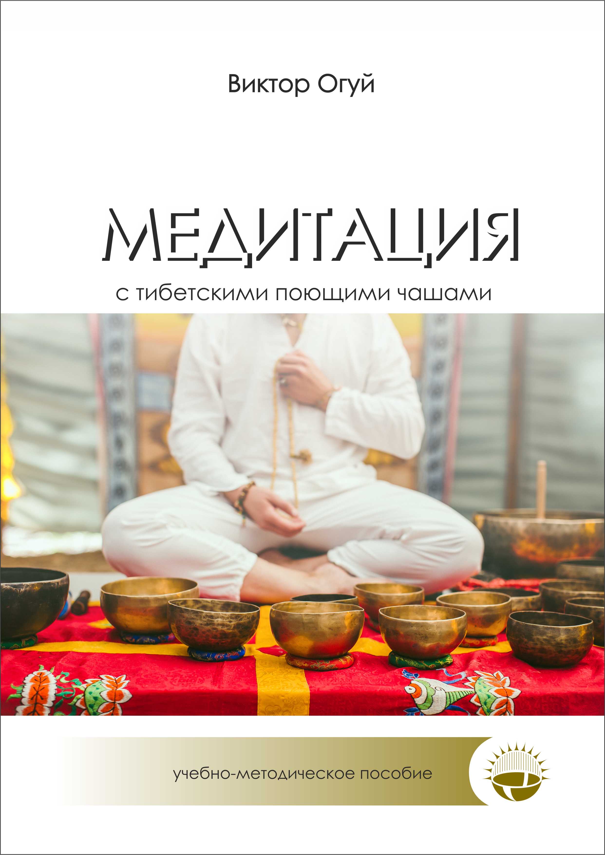 Виктор Огуй Медитация с Тибетскими поющими чашами